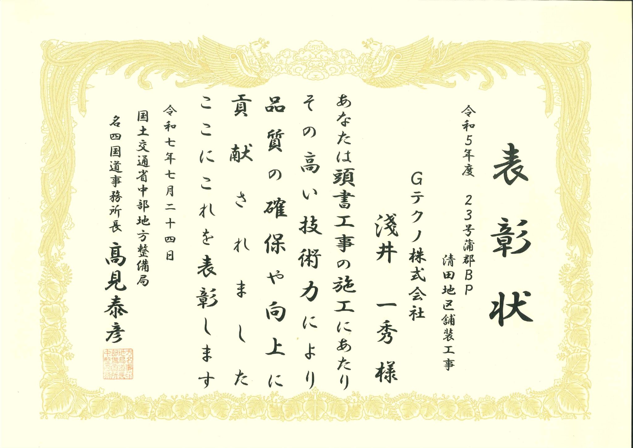 Read more about the article 名古屋支店：「令和5年度　23号蒲郡ＢＰ清田地区舗装工事」表彰状を頂きました